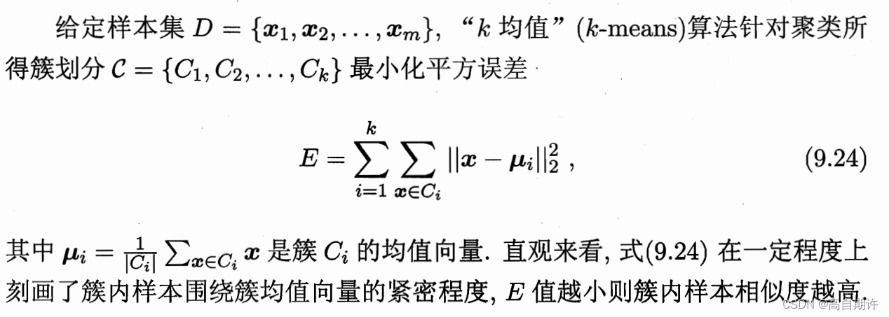 给定样本集D={x1,x2,...,xm},“k均值”算法针对聚类所得簇划分C={C1,C2,...,Ck}最小化平方误差