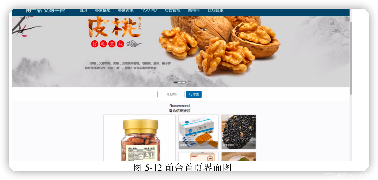 基于java,springboot的零食零售系统设计与实现