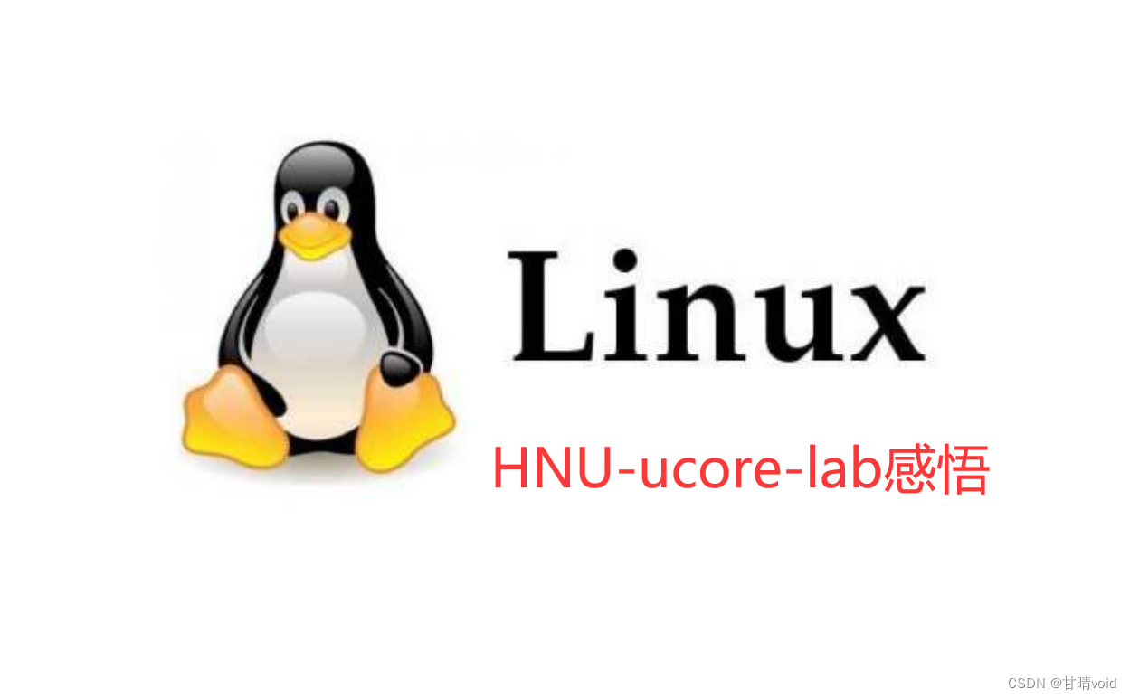  HNU-操作系统OS-ucoreLab系列-感悟