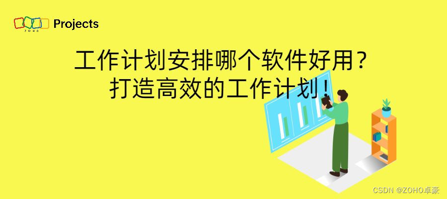 选择合适的软件，提升工作计划效率