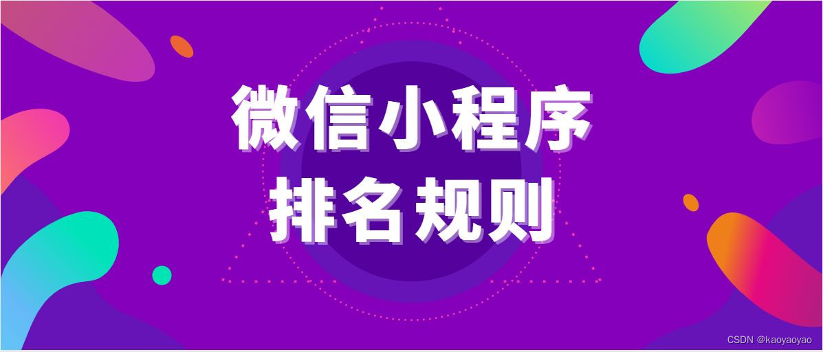 如何有效提升微信小程序的排名？