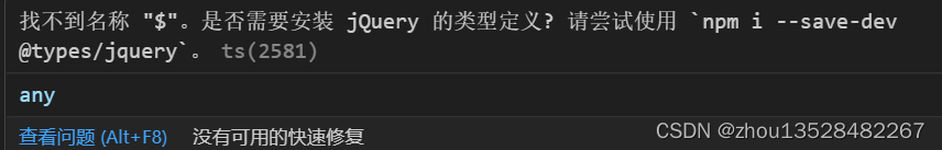 找不到名称 “$“。是否需要安装 jQuery 的类型定义? 请尝试使用 `npm i --save-dev @types/jquery`。