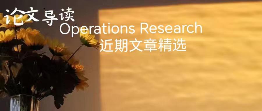 论文导读 | Operations Research近期文章精选