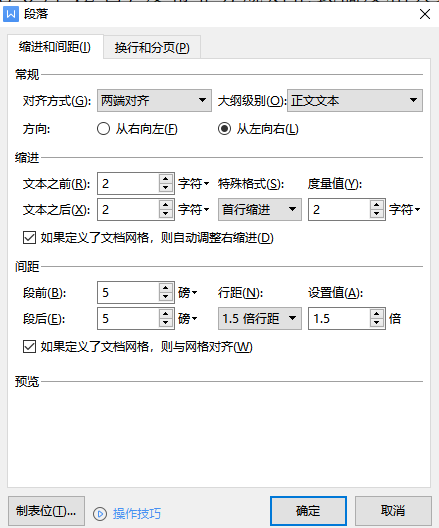 word文档字体段落文档格式标准设置（个人）