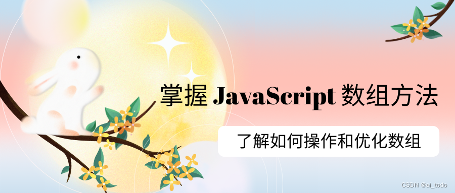 掌握 JavaScript 数组方法：了解如何操作和优化数组