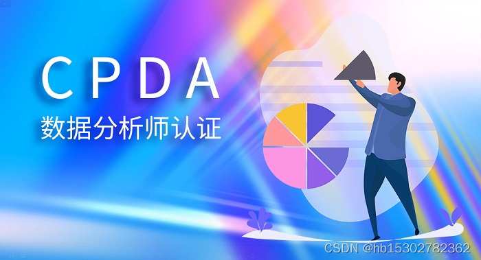 深圳/东莞/惠州师资比较强的CPDA数据分析认证
