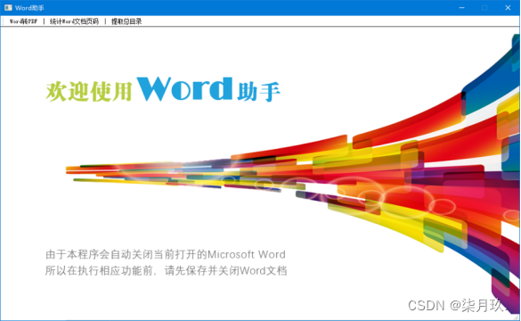 基于Python所写的Word助手设计