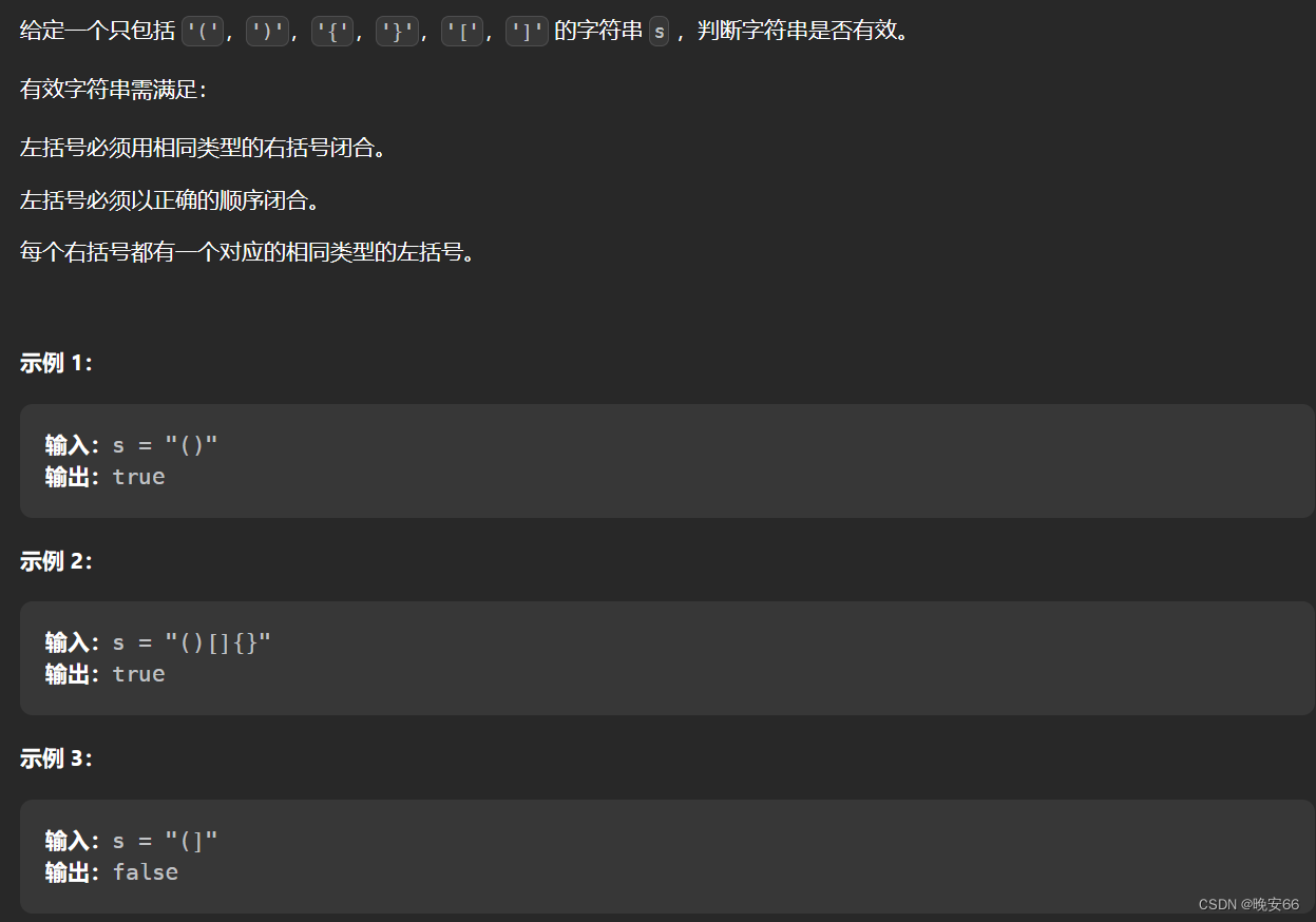 【算法与数据结构】20、LeetCode有效的括号