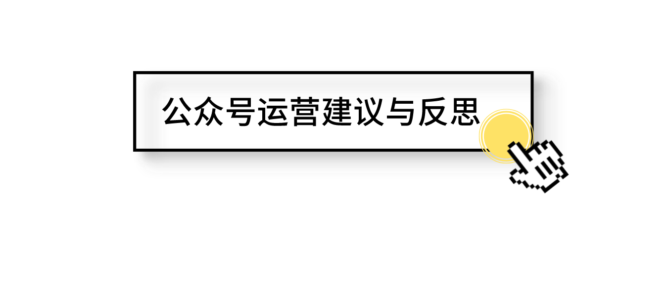 公众号运营建议与反思分享，建议收藏