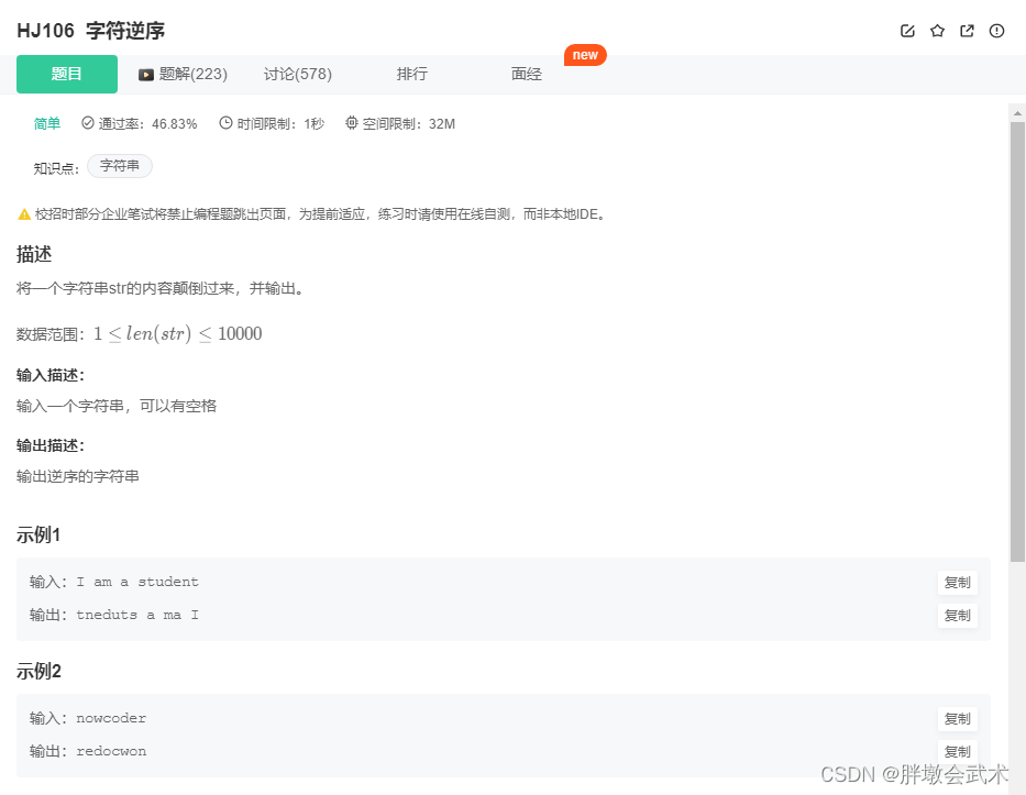 华为机试题：HJ106 字符逆序（python）