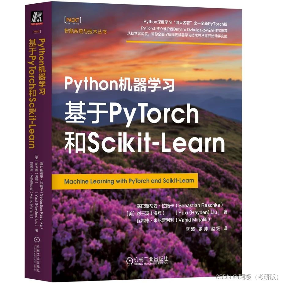 【i阿极送书——第五期】《Python机器学习：基于PyTorch和Scikit-Learn》