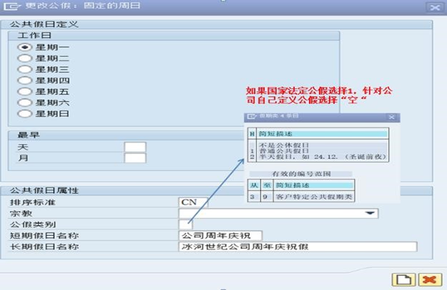 SAP学习之配置篇——工厂日历