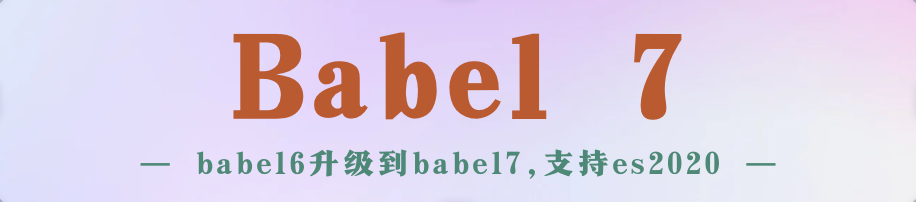 babel6使用ES2020最新js语法