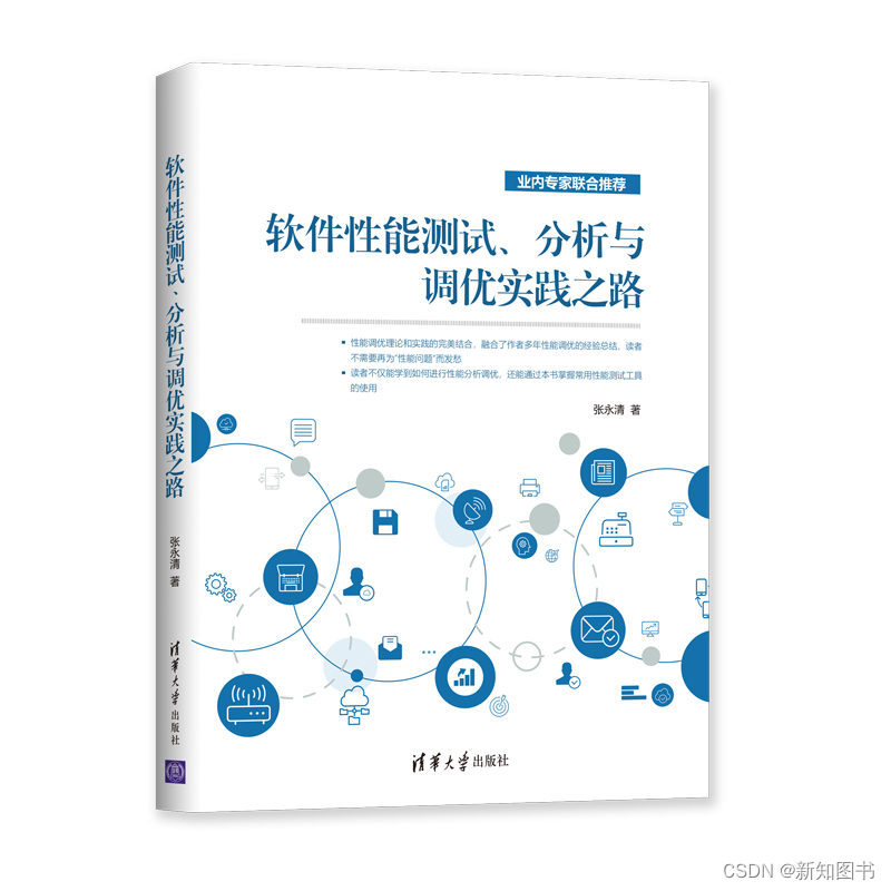 《软件性能测试、分析与调优实践之路》简介