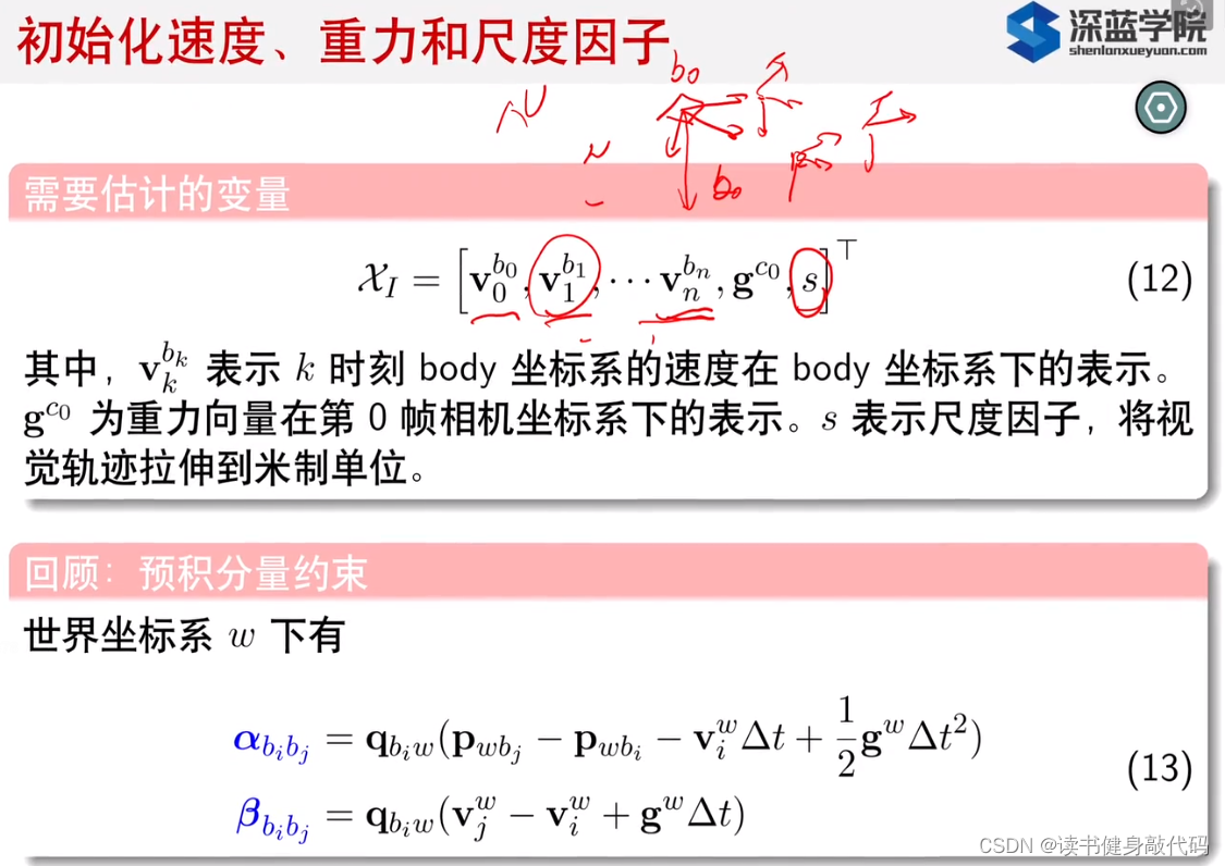 【深蓝学院】手写VIO第7章--VINS初始化和VIO系统--笔记