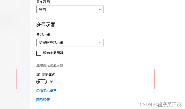 Win10无法投影关闭3D模式