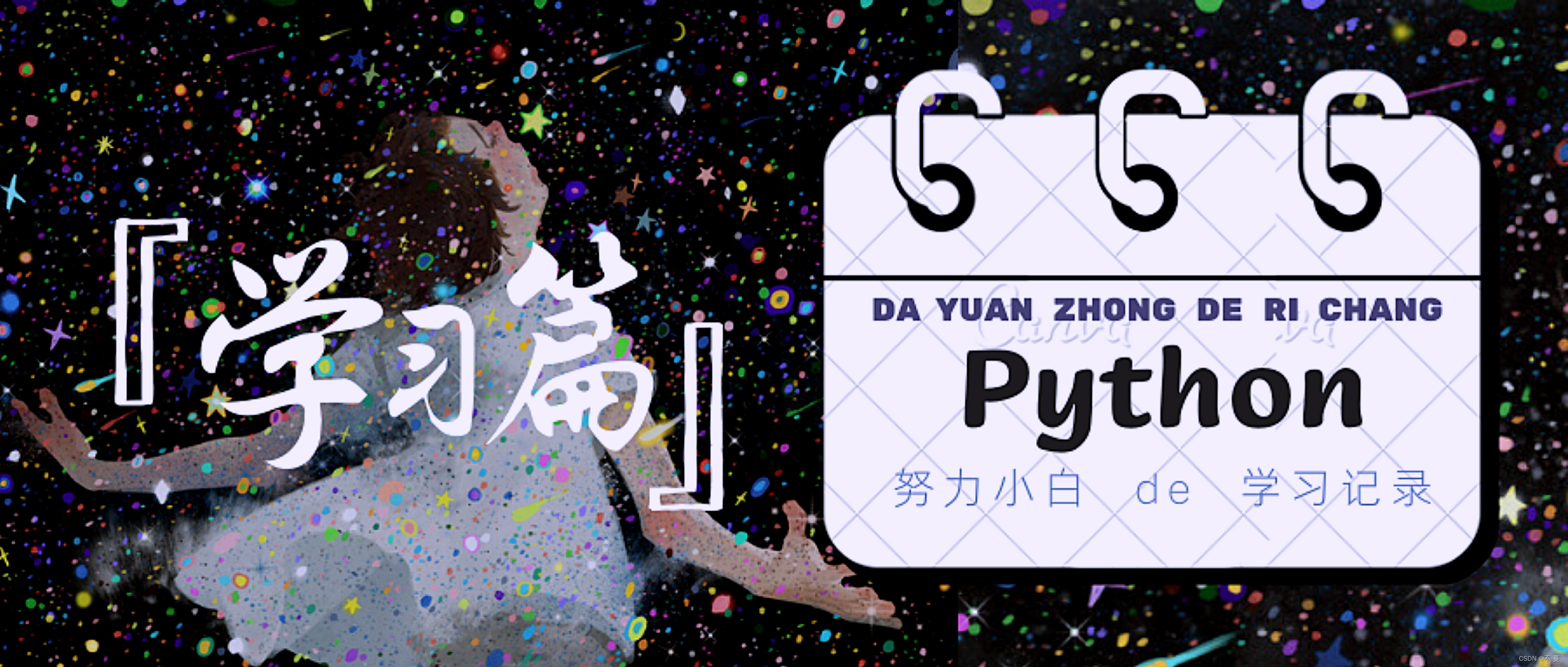 Python学习篇封面