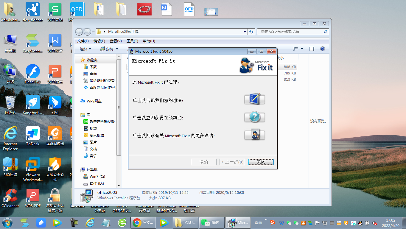 当我们电脑上的microsoft office2003/2007/2010无法卸载时怎么处理?