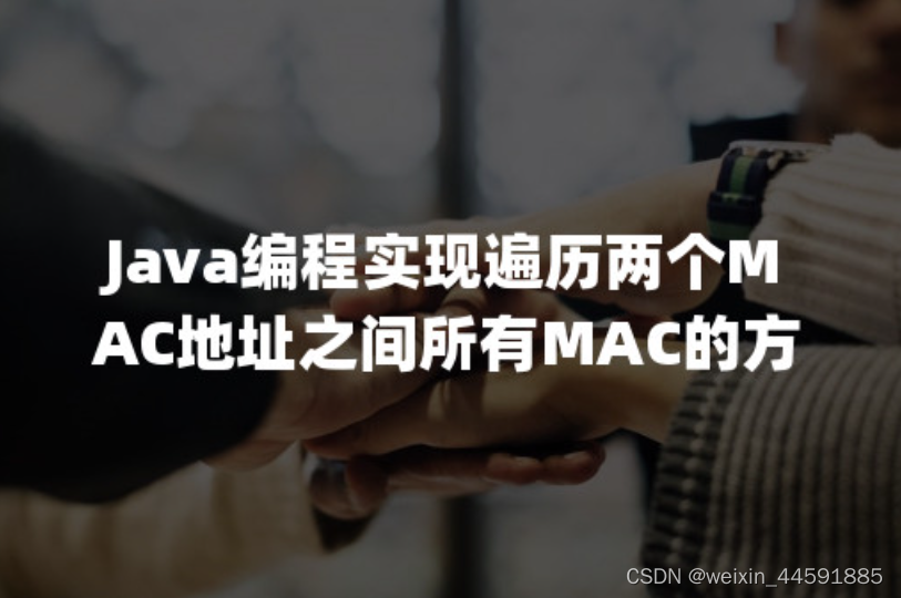 Java编程实现遍历两个MAC地址之间所有MAC的方法