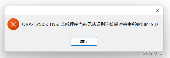ORA-12505：TNS: 监听程序当前无法识别连接描述符中所给出的 SID