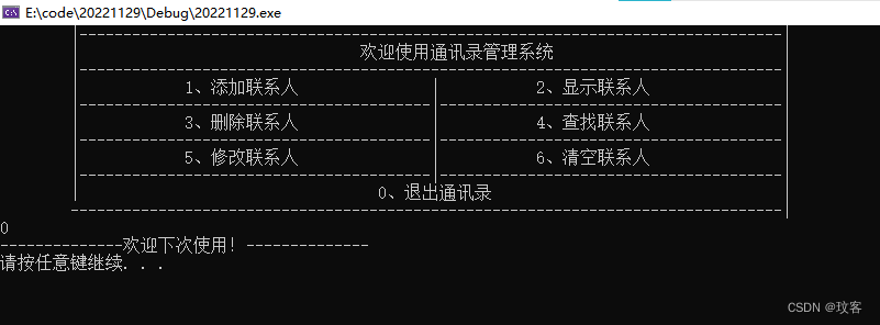 使用c++实现通讯录管理系统