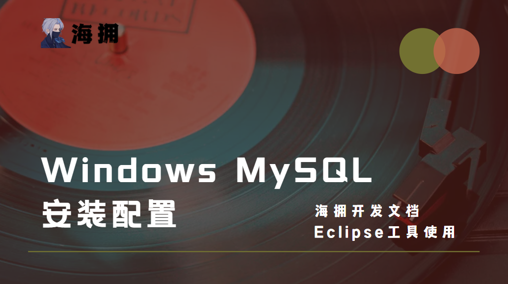 Windows MySQL 安装配置