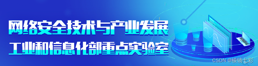 棱镜七彩作为首批成员单位入选工信部网络安全产业发展中心重点实验室！