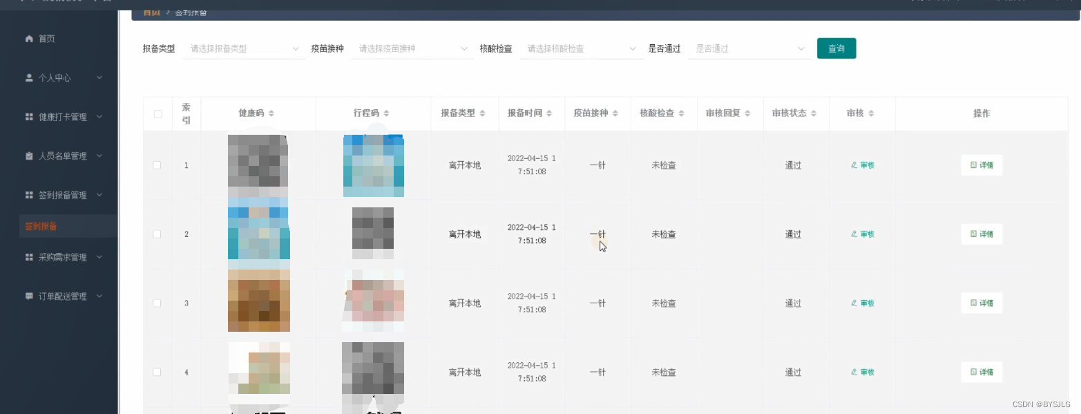 签到报备管理