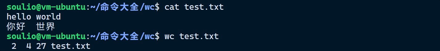 wc命令：统计文本行数、单词数、字节数
