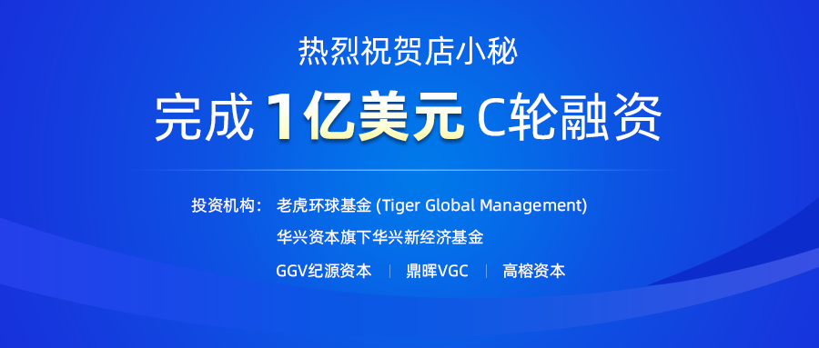 全球电商SaaS平台「店小秘」再获1亿美元C轮融资，领跑电商SaaS赛道