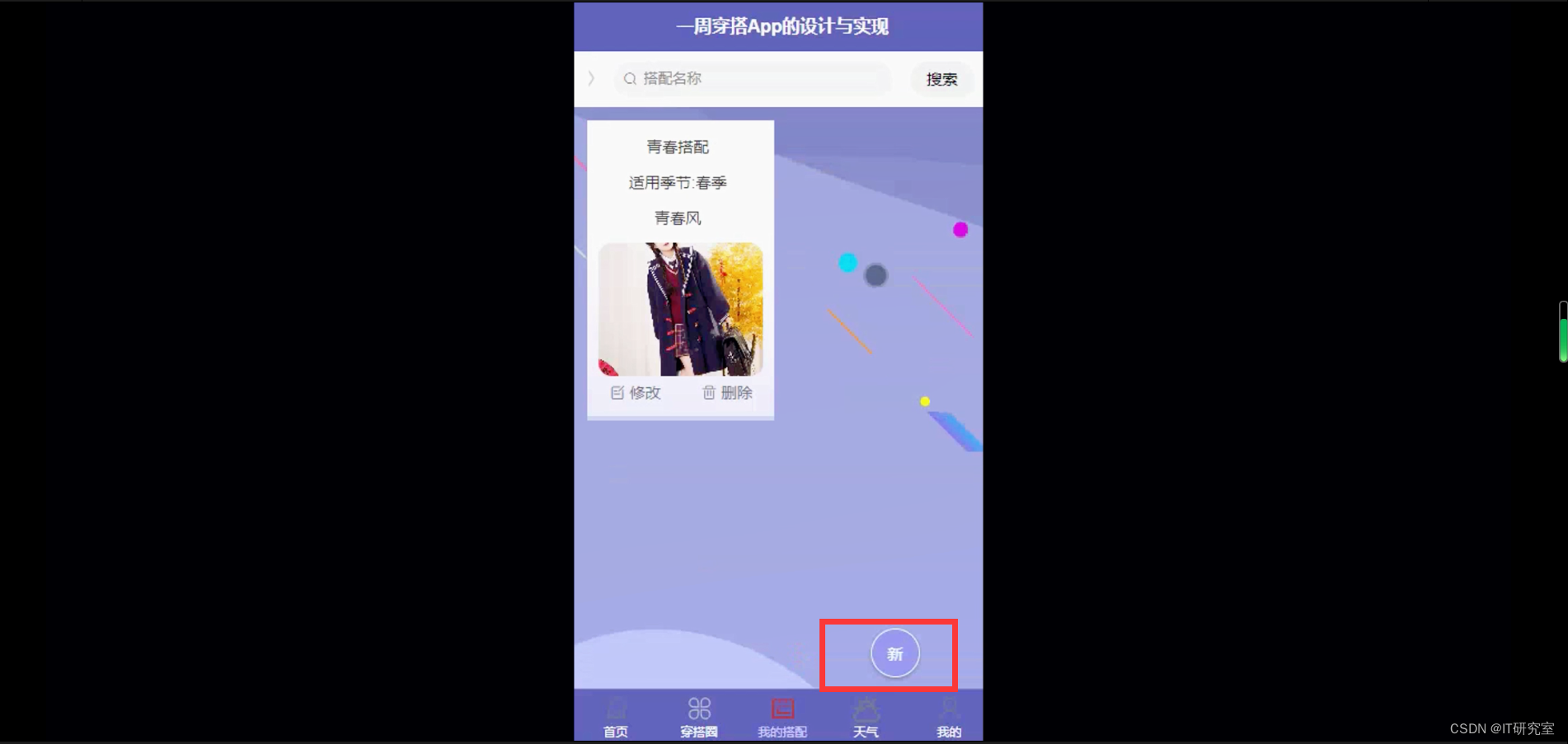 一周穿搭推荐微信小程序/安卓APP-我的搭配信息