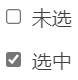 - [ ] 未选  - [x] 选中