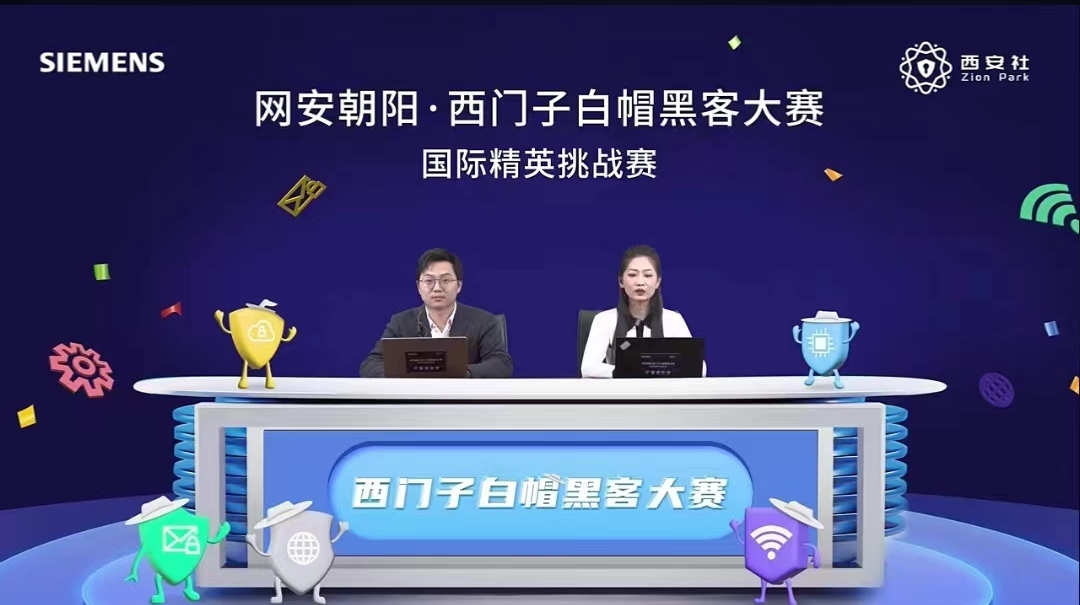 网安朝阳·西门子白帽黑客大赛 | 聚焦实战攻防竞赛 促进网安人才发展