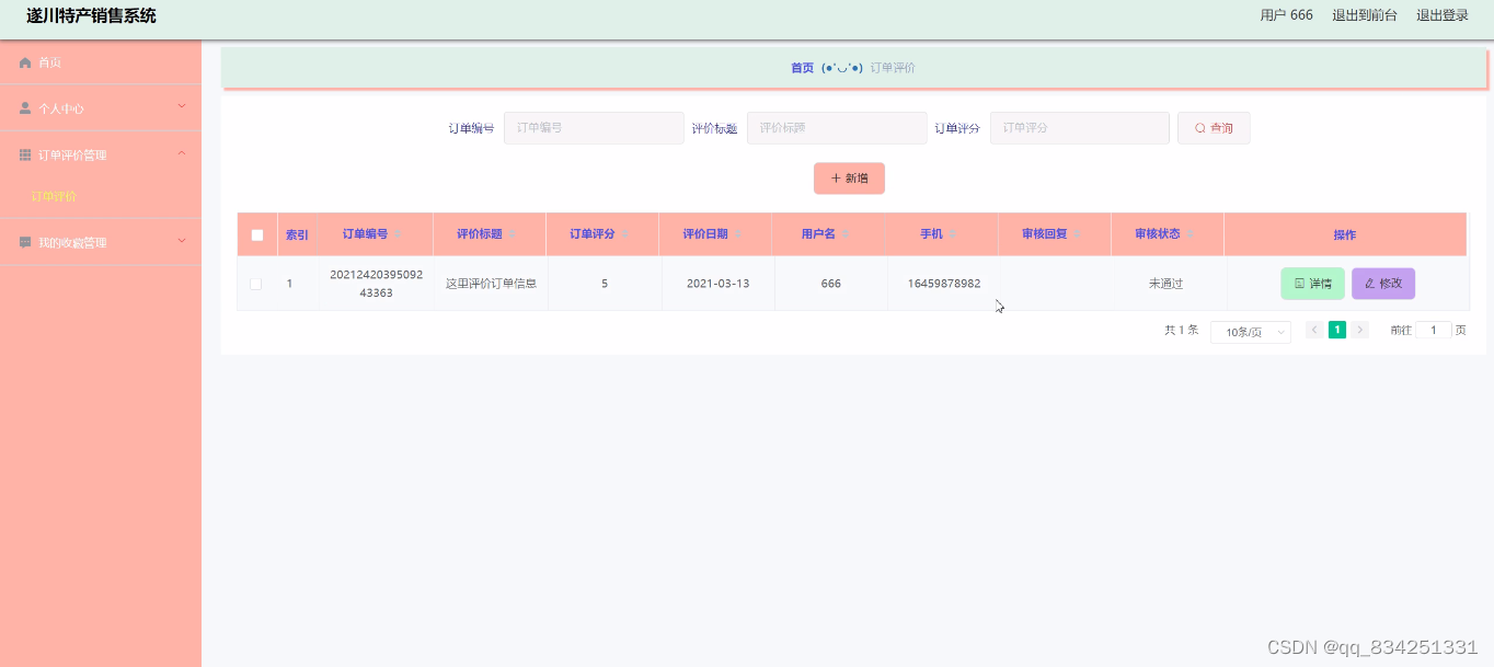 SpringMVC+Vue项目遂川特产销售系统