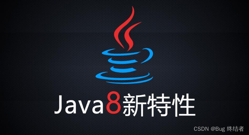 Java8新特性 十二大总结 （面试篇）