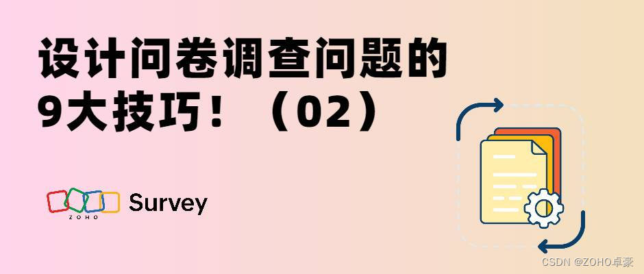 设计问卷调查问题的技巧二：确定问题的结构与顺序