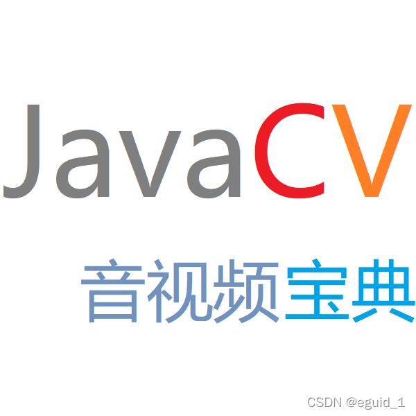 JavaCV音视频开发宝典
