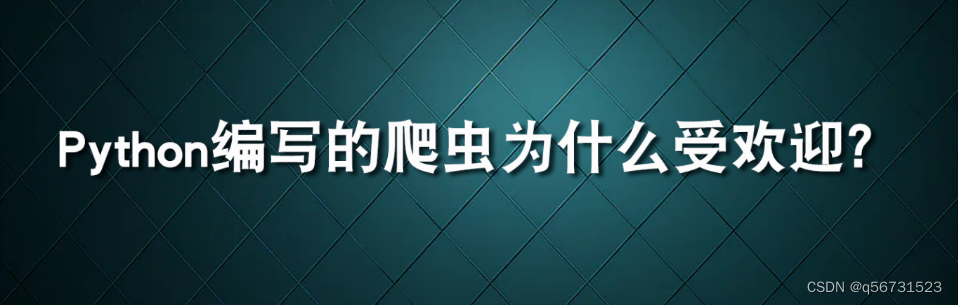 Python编写的爬虫为什么受欢迎？