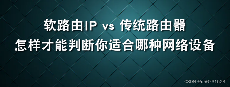 软路由vs传统路由器ip：选择合适的网络设备