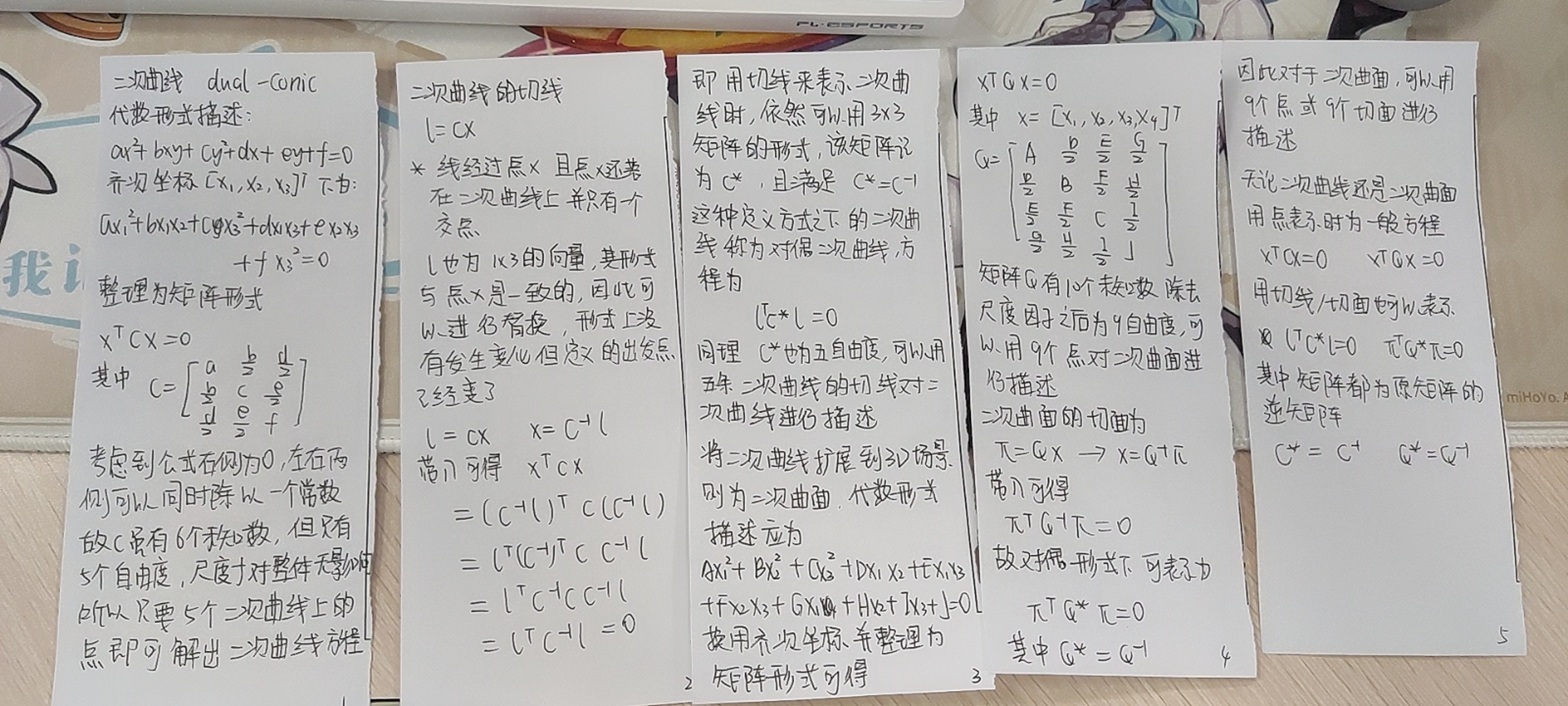 【学习记录】二次曲线、二次曲面、对偶二次曲线、对偶二次曲面