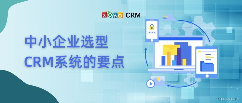 中小型企业选择CRM系统时应该注意哪些？