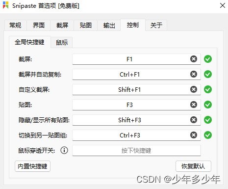 Snipaste快捷键设置