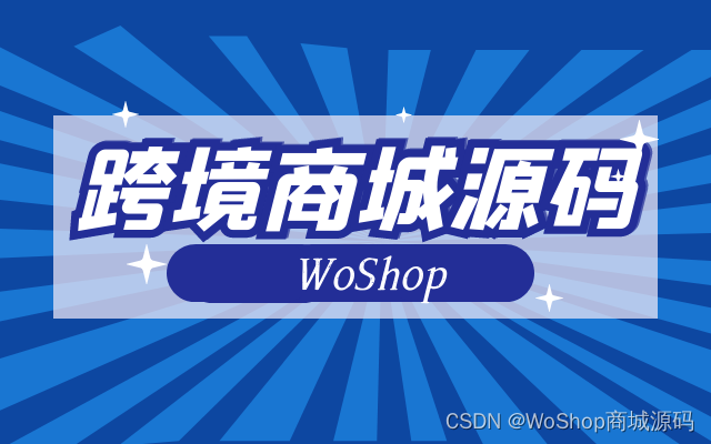 跨境电商商城源码，支持多语言，开启全球贸易新篇章！