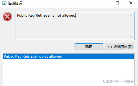 dbeaver 连接mysql8.0报错 Public Key Retrieval is not allowed