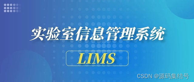 实验室信息化LIMS如何采集实验室仪器设备数据?