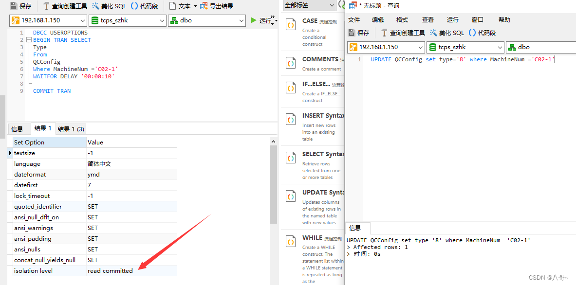 SQLServer设置事务隔离级别只对当前会话有用