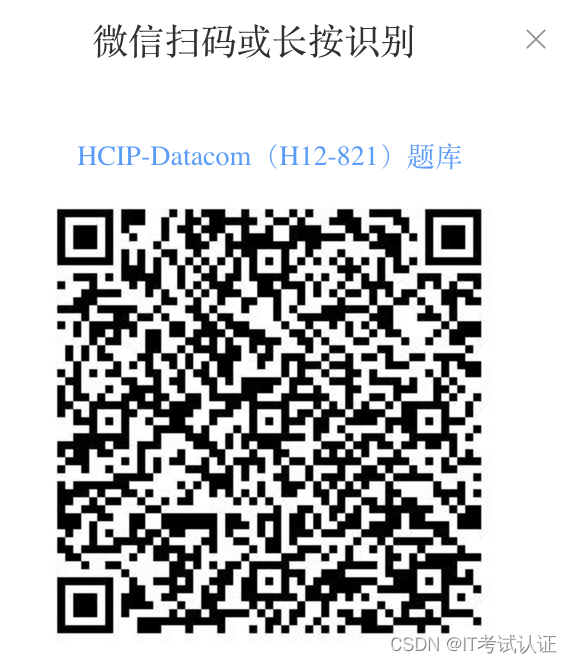 HCIP-Datacom（H12-821）题库补充（4月9日）