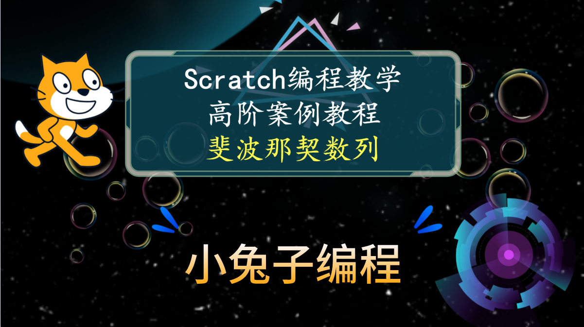 【scratch高阶案例教学】scratch斐波那契数列 scratch创意编程 少儿编程 小朋友们也可以完成如此神奇的数列