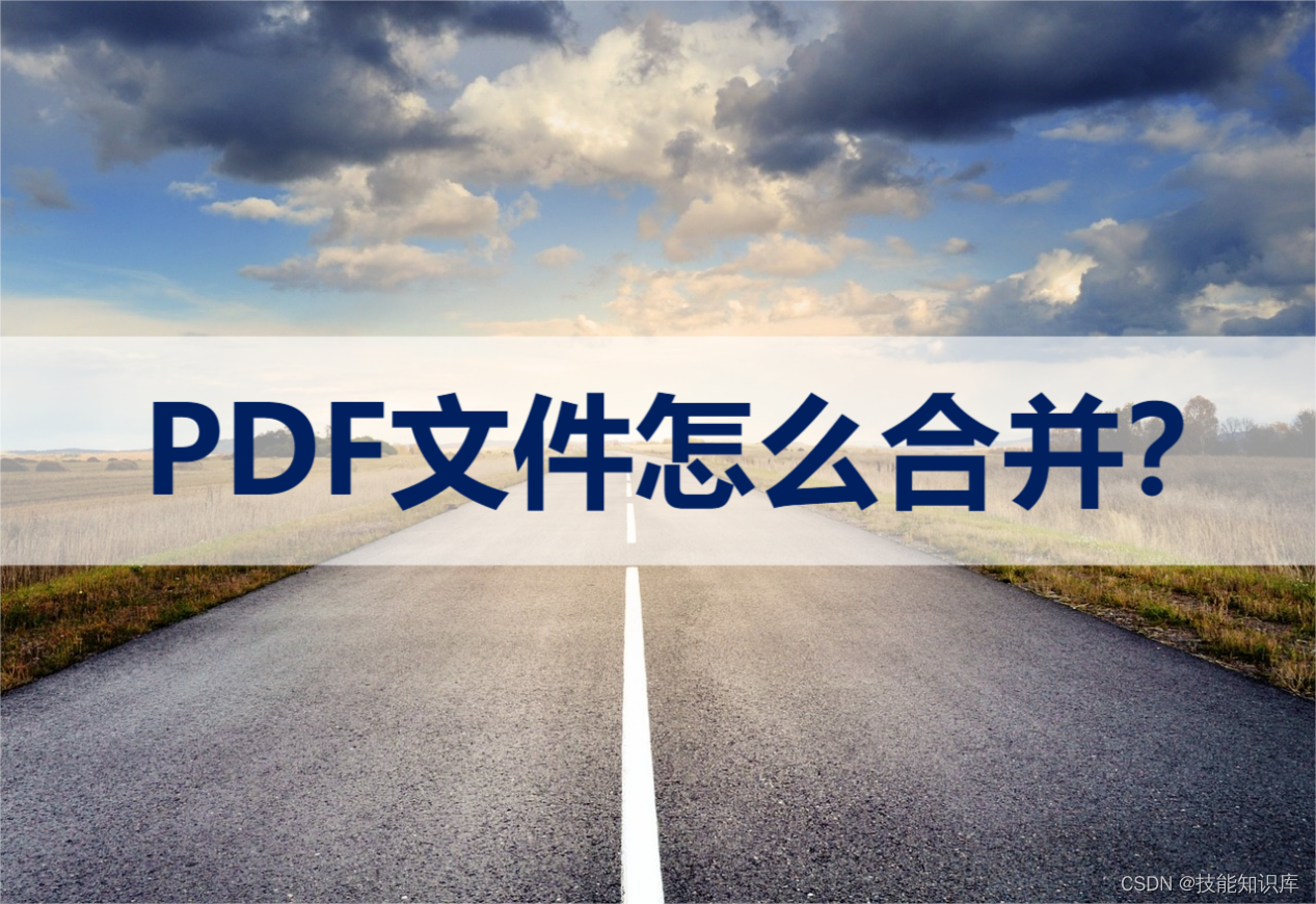 pdf怎么合并?分享几种非常简单的合并方法图片_怎么把几张pdf合并