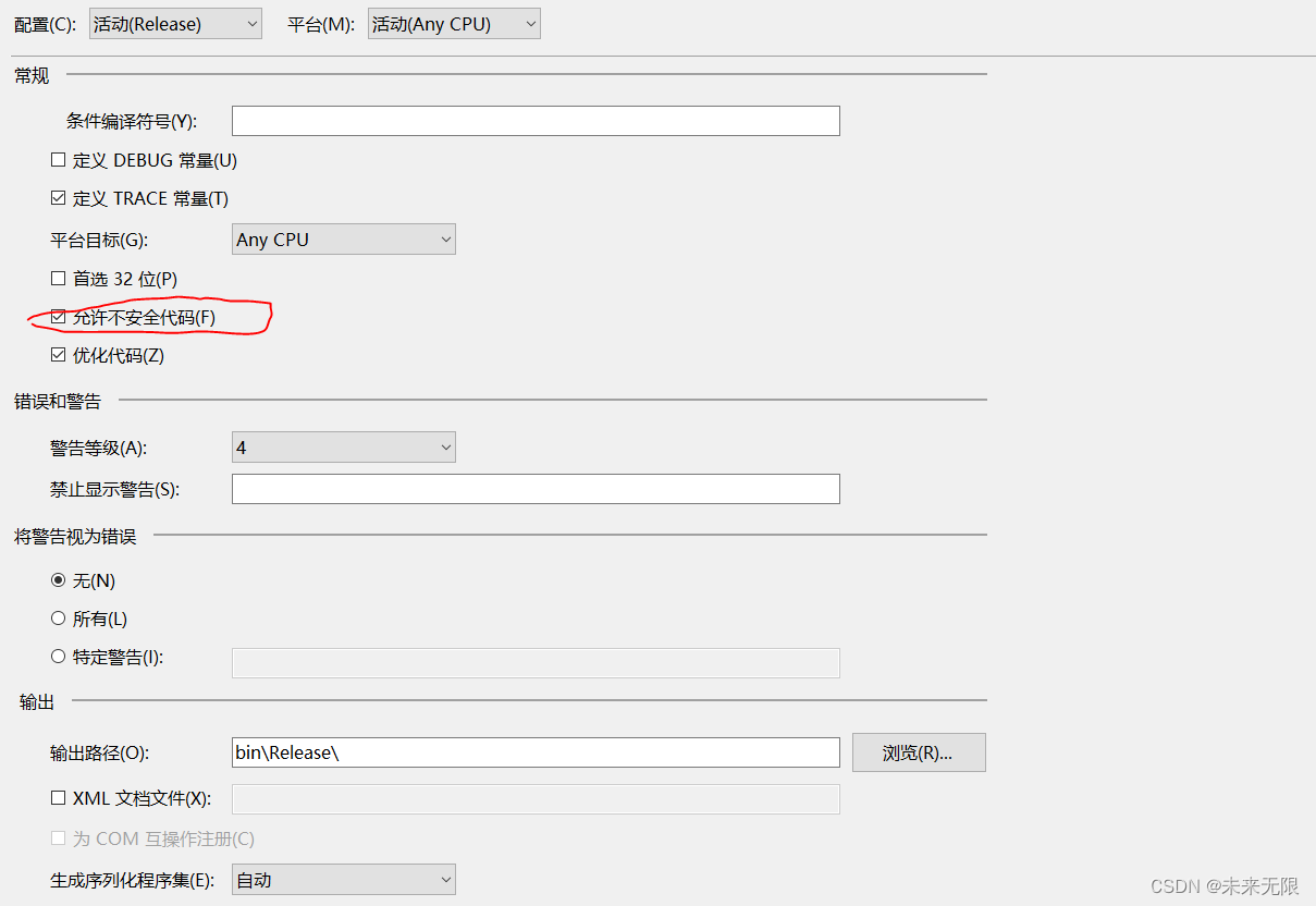 VS2017 Release生成时出现 “不安全代码只会在使用 /unsafe 编译的情况下出现“的解决方法